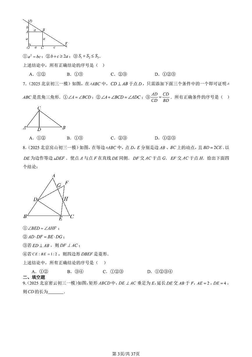 2025北京初三一模[中考模拟]数学汇编：相似三角形第3页