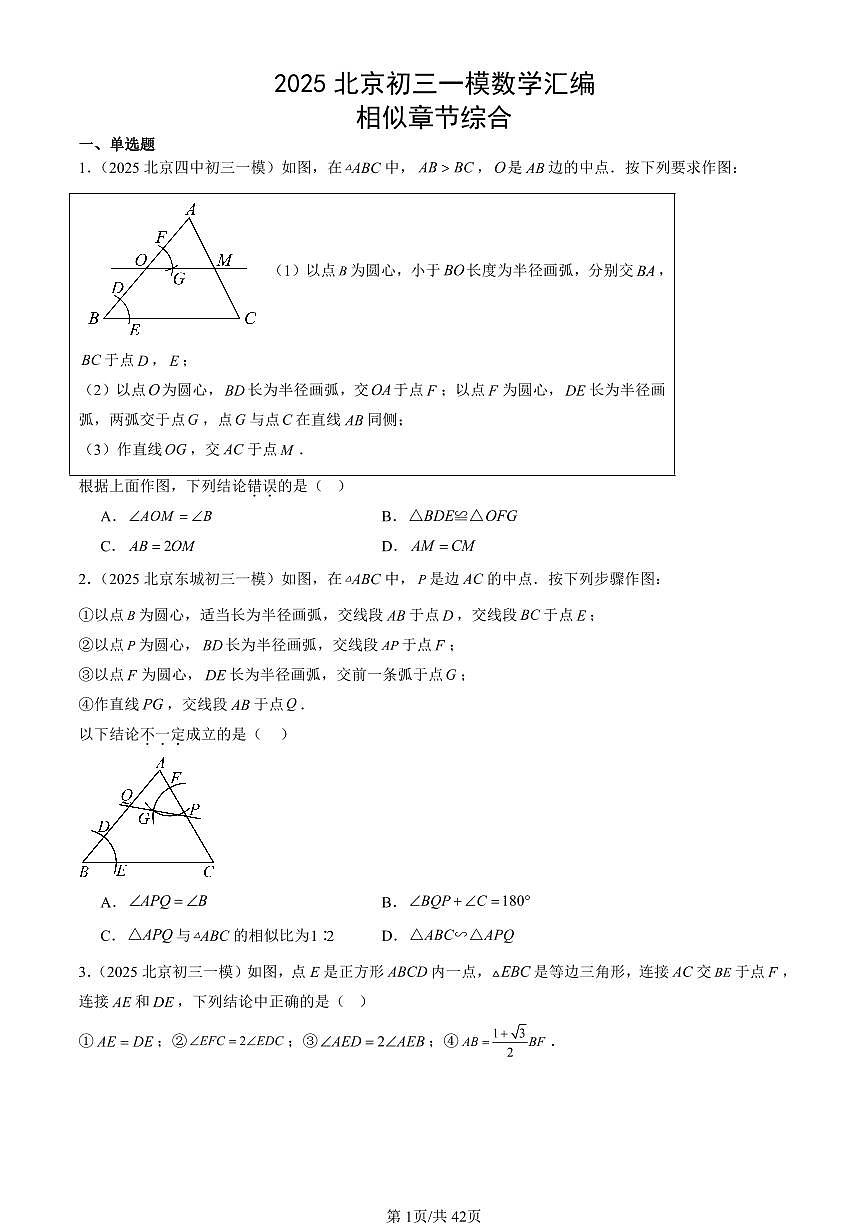 2025北京初三一模[中考模拟]数学汇编：相似章节综合第1页