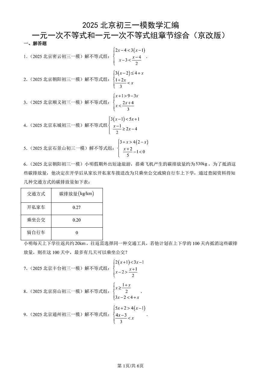 2025北京初三一模[中考模拟]数学汇编：一元一次不等式和一元一次不等式组章节综合（京改版）第1页