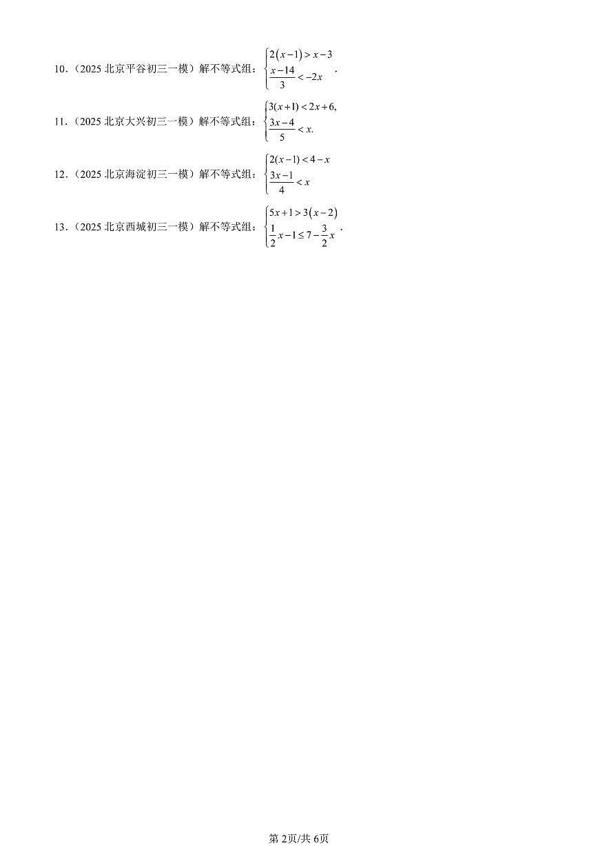 2025北京初三一模[中考模拟]数学汇编：一元一次不等式和一元一次不等式组章节综合（京改版）第2页