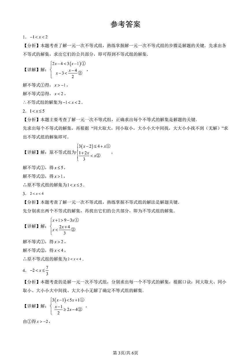 2025北京初三一模[中考模拟]数学汇编：一元一次不等式和一元一次不等式组章节综合（京改版）第3页