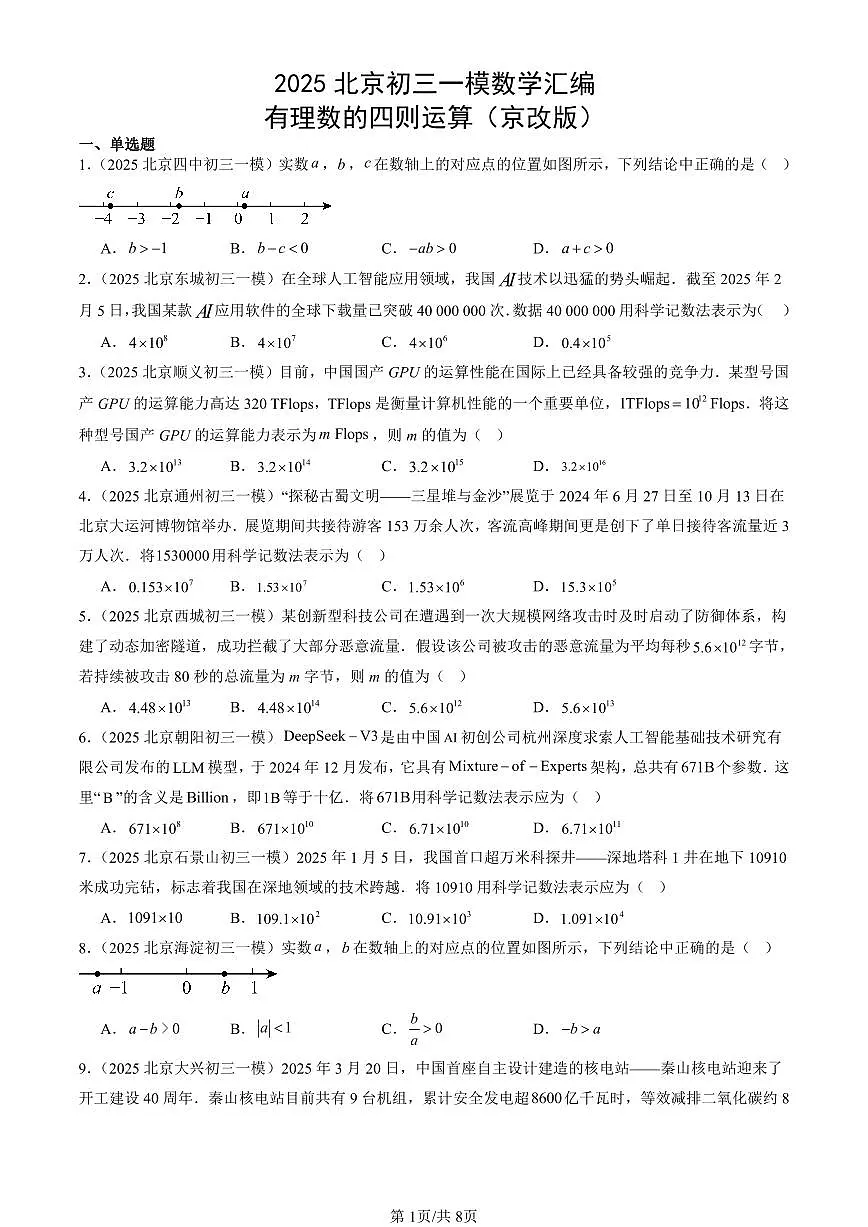 2025北京初三一模[中考模拟]数学汇编：有理数的四则运算（京改版）第1页