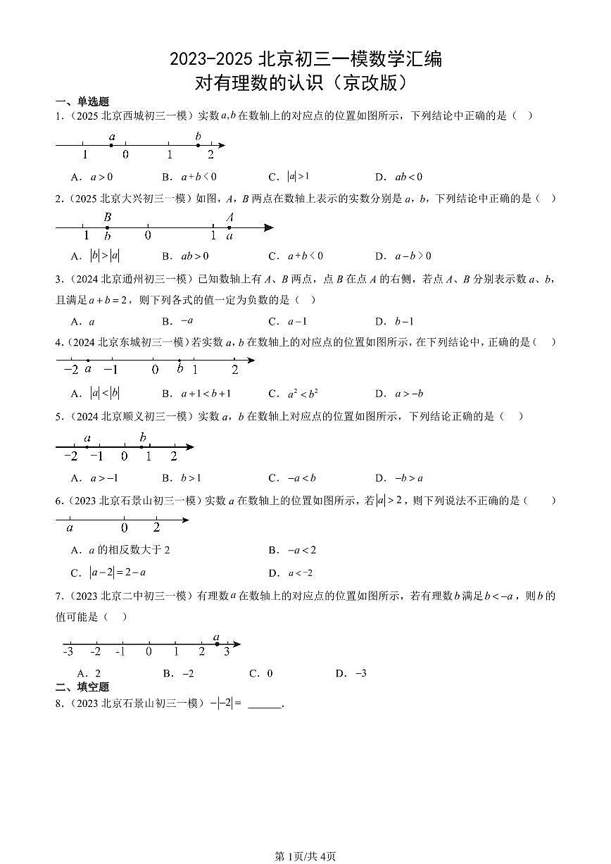 2023-2025北京初三一模[中考模拟]数学汇编：对有理数的认识（京改版）第1页