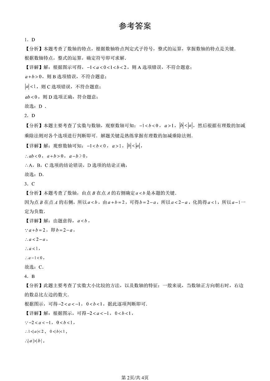 2023-2025北京初三一模[中考模拟]数学汇编：对有理数的认识（京改版）第2页