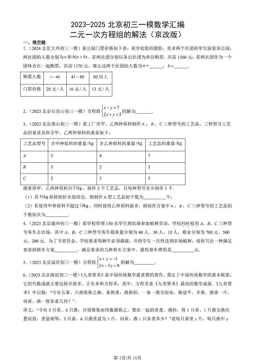 2023-2025北京初三一模[中考模拟]数学汇编：二元一次方程组的解法（京改版）第1页