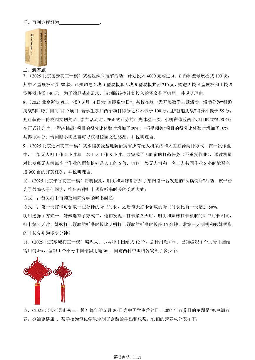 2023-2025北京初三一模[中考模拟]数学汇编：二元一次方程组的解法（京改版）第2页