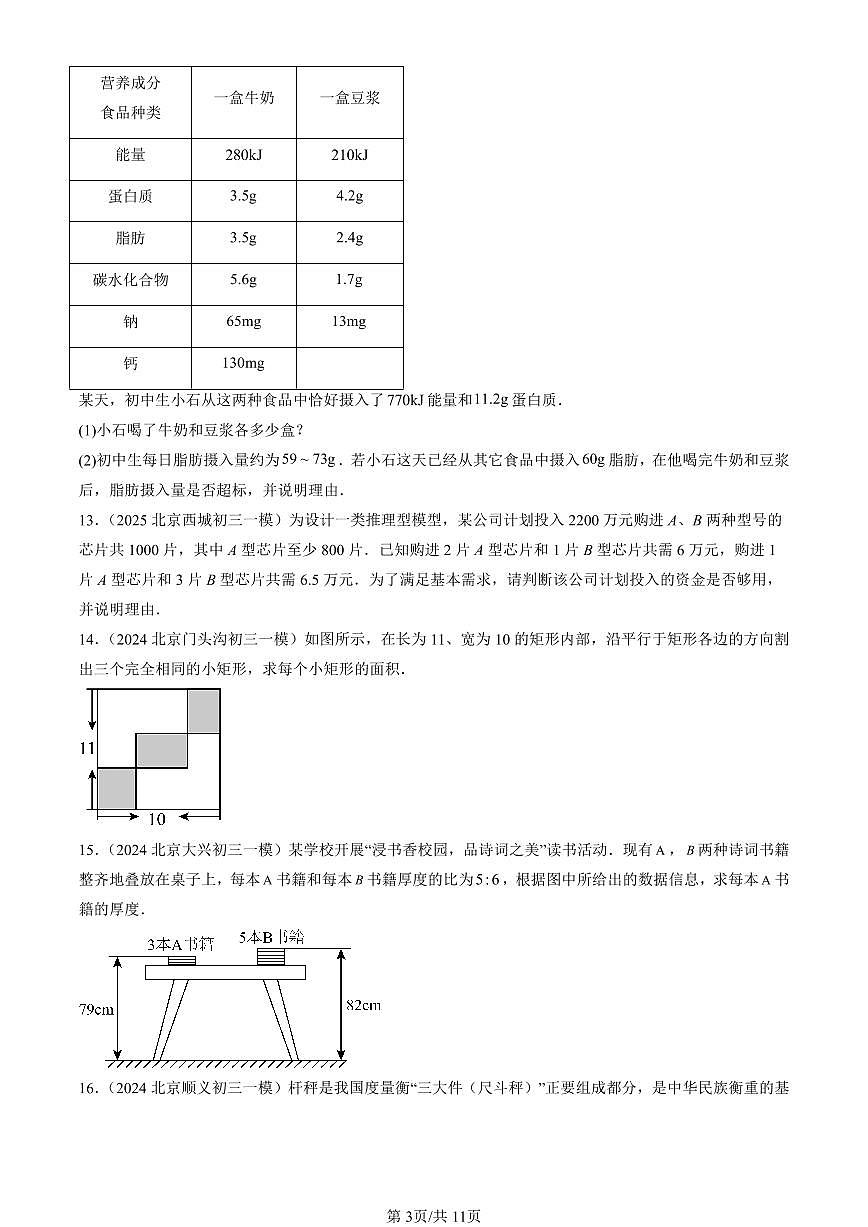 2023-2025北京初三一模[中考模拟]数学汇编：二元一次方程组的解法（京改版）第3页