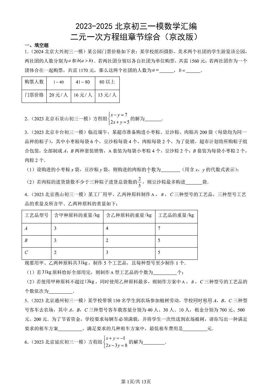 2023-2025北京初三一模[中考模拟]数学汇编：二元一次方程组章节综合（京改版）第1页