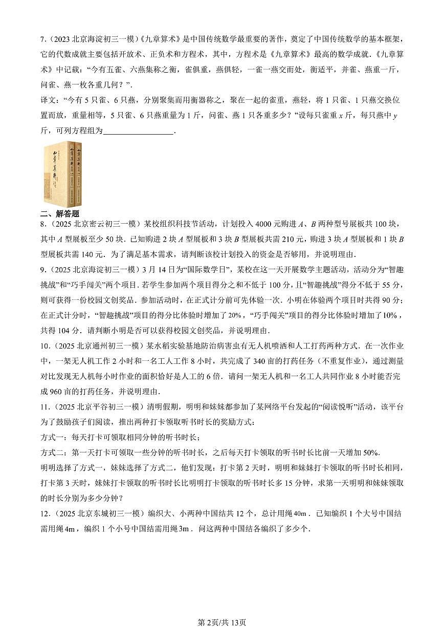 2023-2025北京初三一模[中考模拟]数学汇编：二元一次方程组章节综合（京改版）第2页
