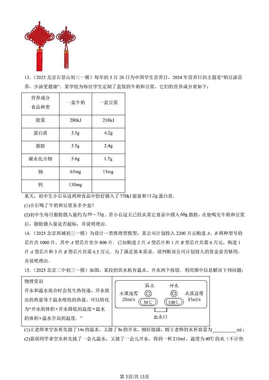 2023-2025北京初三一模[中考模拟]数学汇编：二元一次方程组章节综合（京改版）第3页