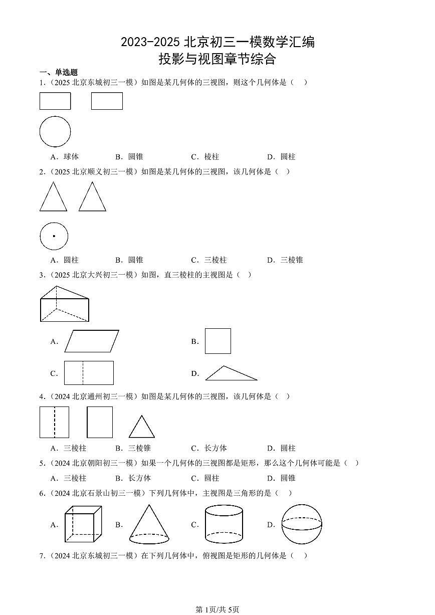 2023-2025北京初三一模[中考模拟]数学汇编：投影与视图章节综合第1页
