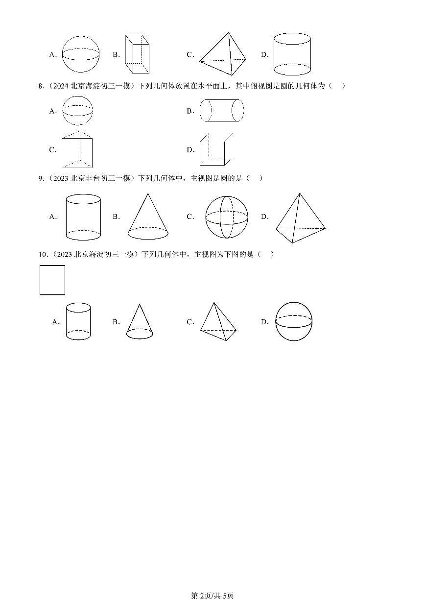 2023-2025北京初三一模[中考模拟]数学汇编：投影与视图章节综合第2页