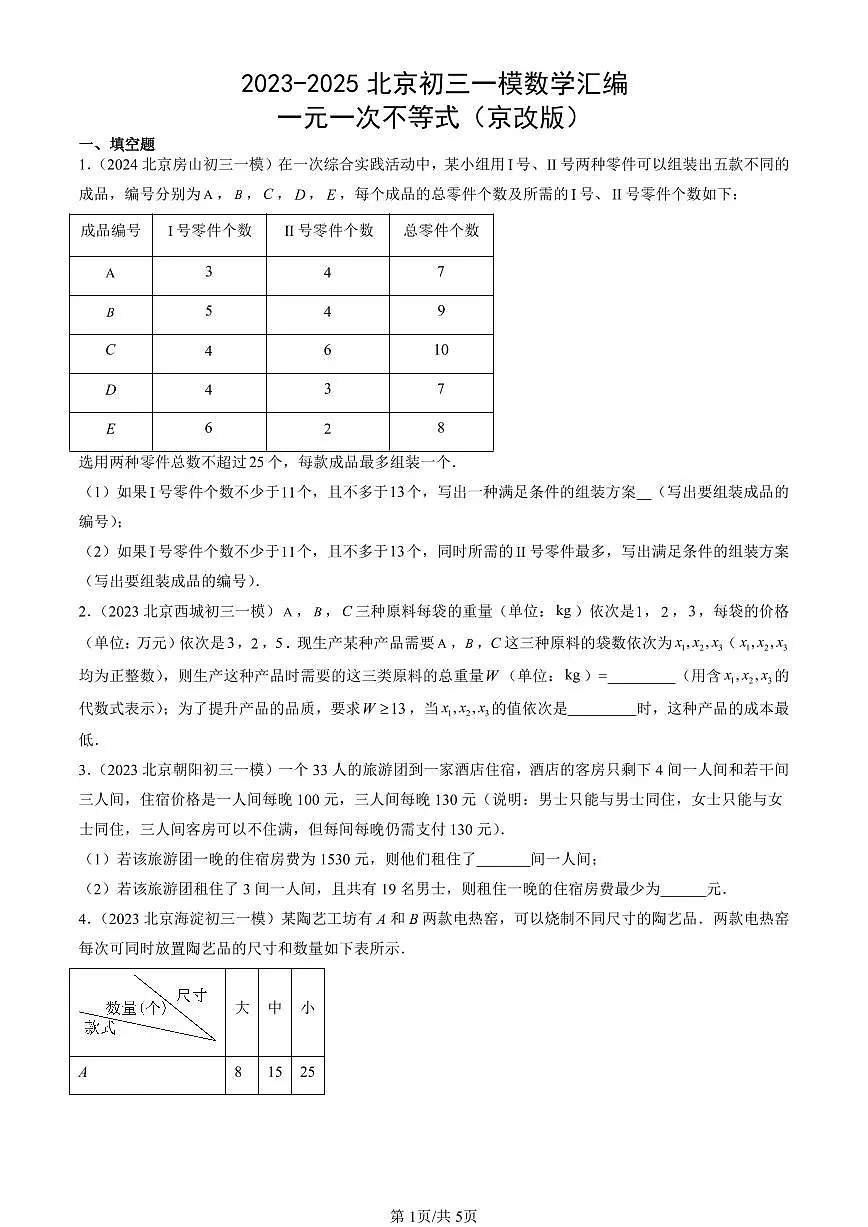 2023-2025北京初三一模[中考模拟]数学汇编：一元一次不等式（京改版）第1页