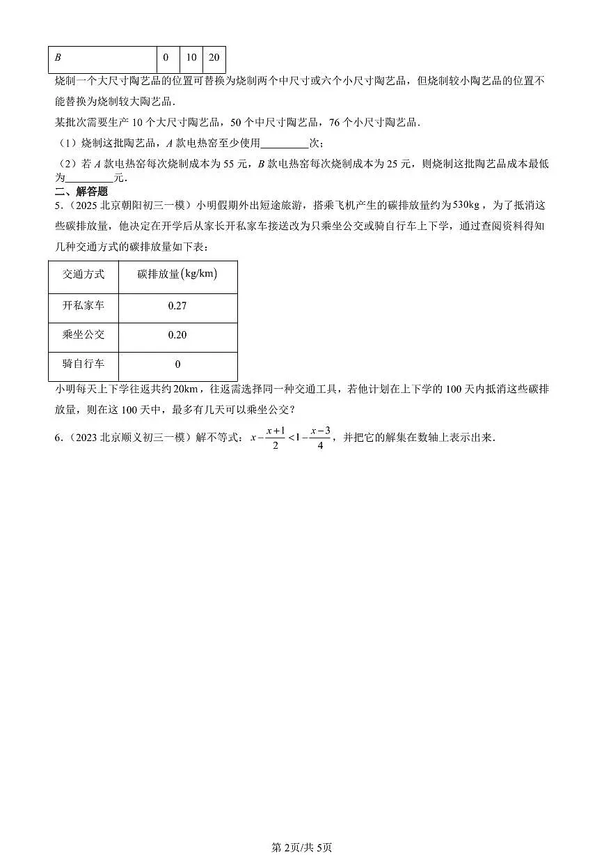 2023-2025北京初三一模[中考模拟]数学汇编：一元一次不等式（京改版）第2页