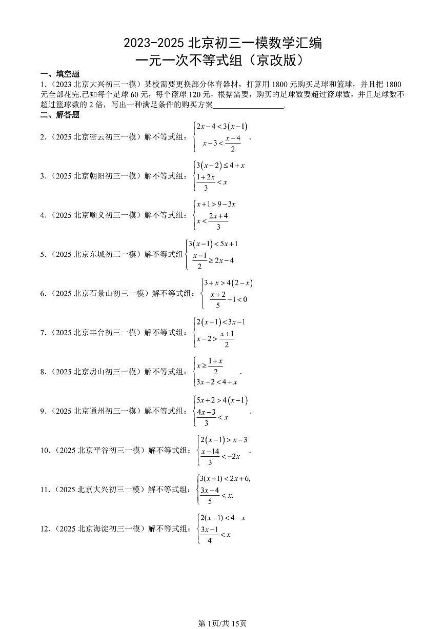 2023-2025北京初三一模[中考模拟]数学汇编：一元一次不等式组（京改版）第1页