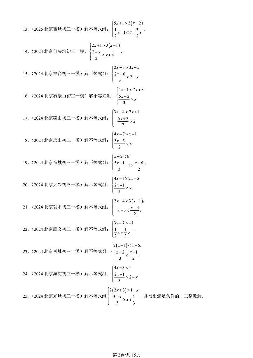2023-2025北京初三一模[中考模拟]数学汇编：一元一次不等式组（京改版）第2页