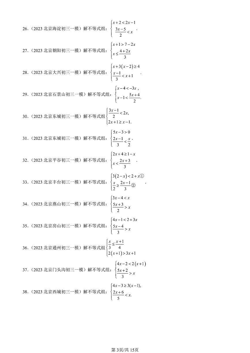 2023-2025北京初三一模[中考模拟]数学汇编：一元一次不等式组（京改版）第3页