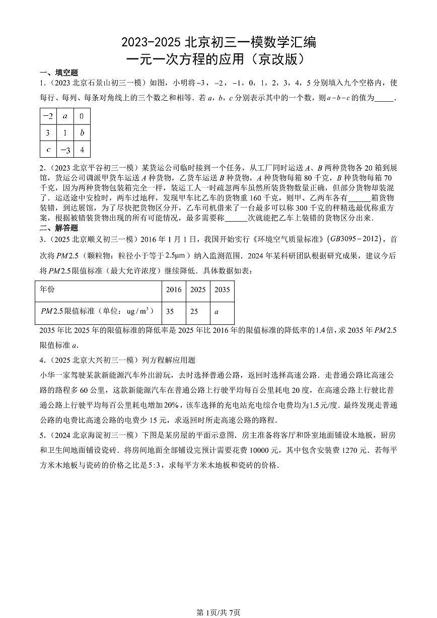 2023-2025北京初三一模[中考模拟]数学汇编：一元一次方程的应用（京改版）第1页