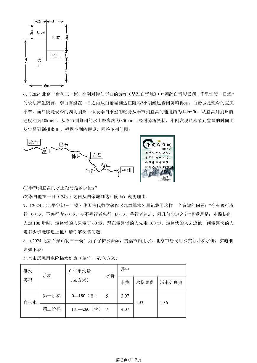 2023-2025北京初三一模[中考模拟]数学汇编：一元一次方程的应用（京改版）第2页