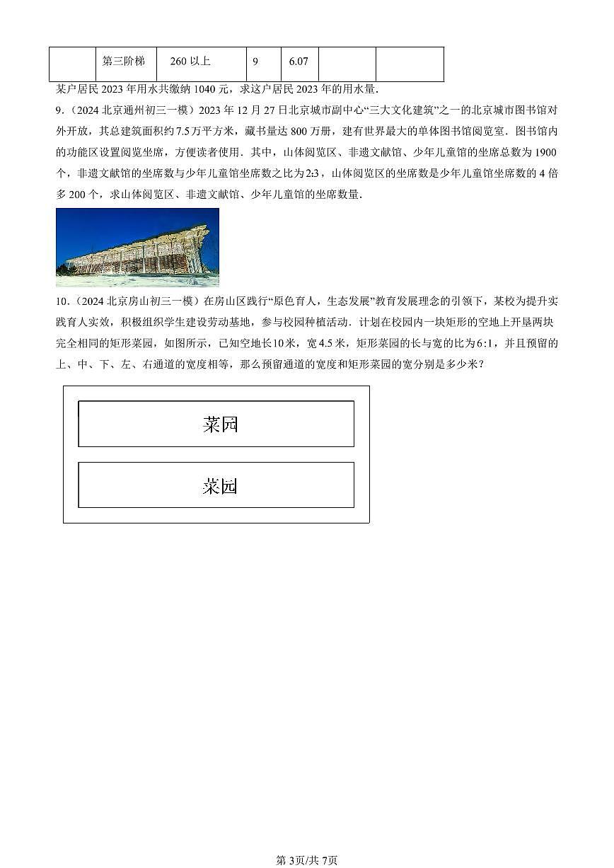 2023-2025北京初三一模[中考模拟]数学汇编：一元一次方程的应用（京改版）第3页