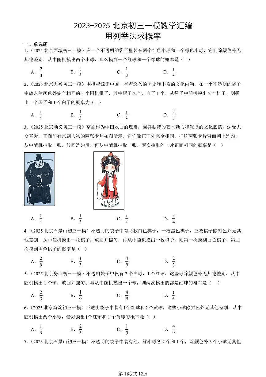 2023-2025北京初三一模[中考模拟]数学汇编：用列举法求概率第1页