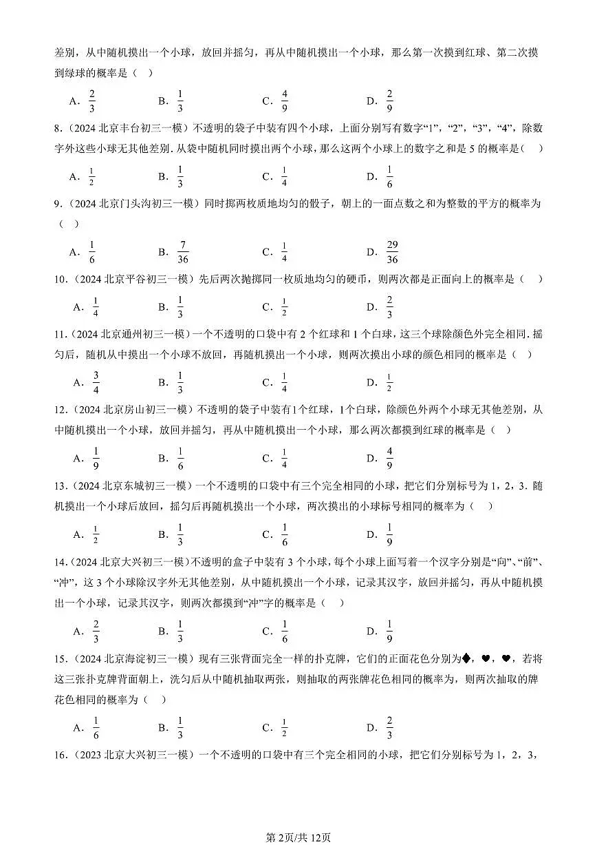 2023-2025北京初三一模[中考模拟]数学汇编：用列举法求概率第2页