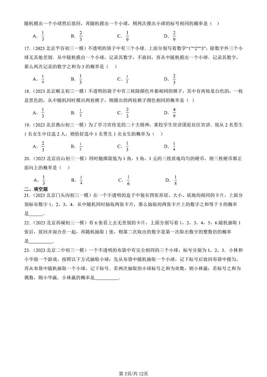 2023-2025北京初三一模[中考模拟]数学汇编：用列举法求概率第3页