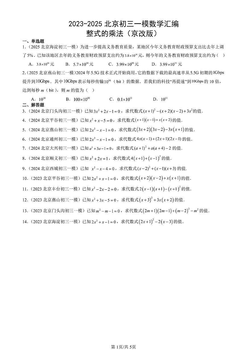 2023-2025北京初三一模[中考模拟]数学汇编：整式的乘法（京改版）第1页