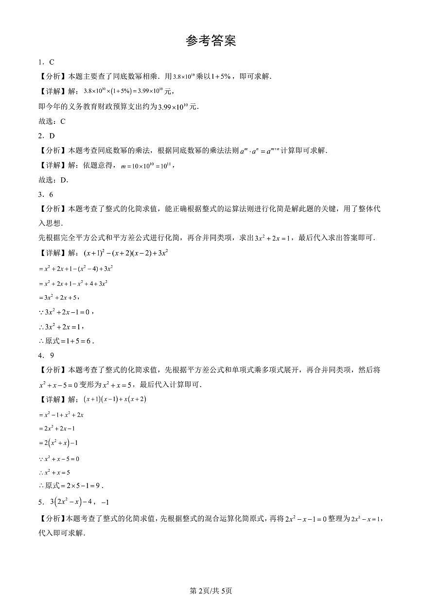 2023-2025北京初三一模[中考模拟]数学汇编：整式的乘法（京改版）第2页