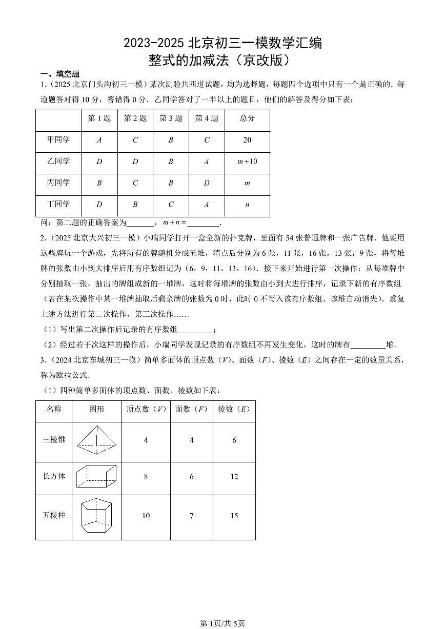 2023-2025北京初三一模[中考模拟]数学汇编：整式的加减法（京改版）第1页