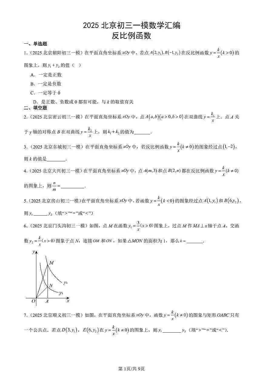 2025北京初三一模[中考模拟]数学汇编：反比例函数第1页