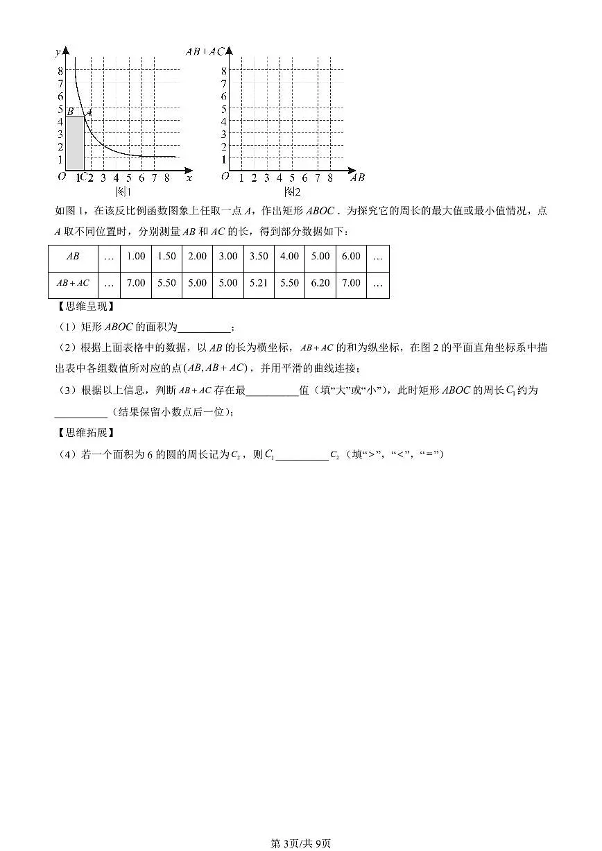 2025北京初三一模[中考模拟]数学汇编：反比例函数第3页