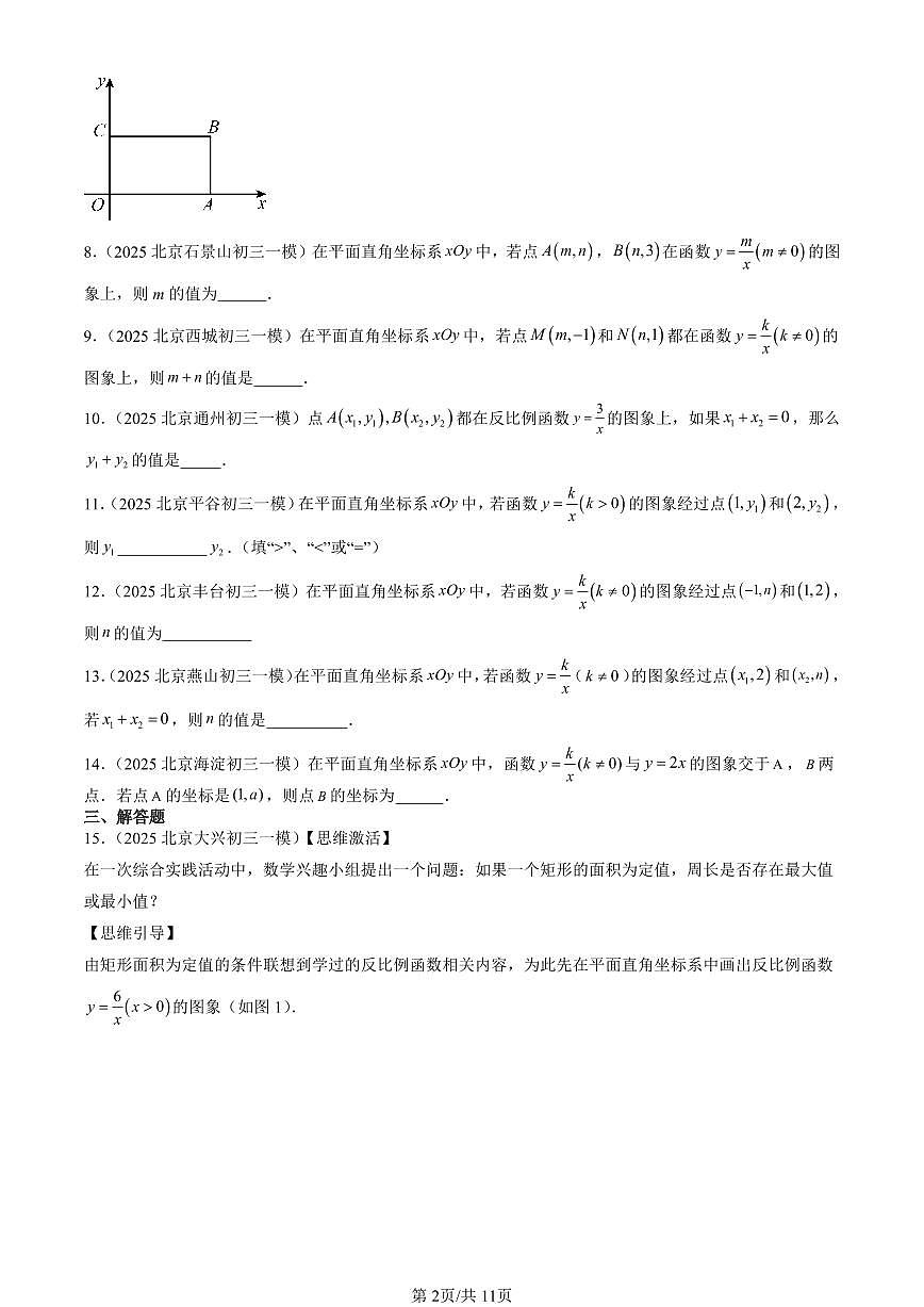 2025北京初三一模[中考模拟]数学汇编：反比例函数章节综合第2页