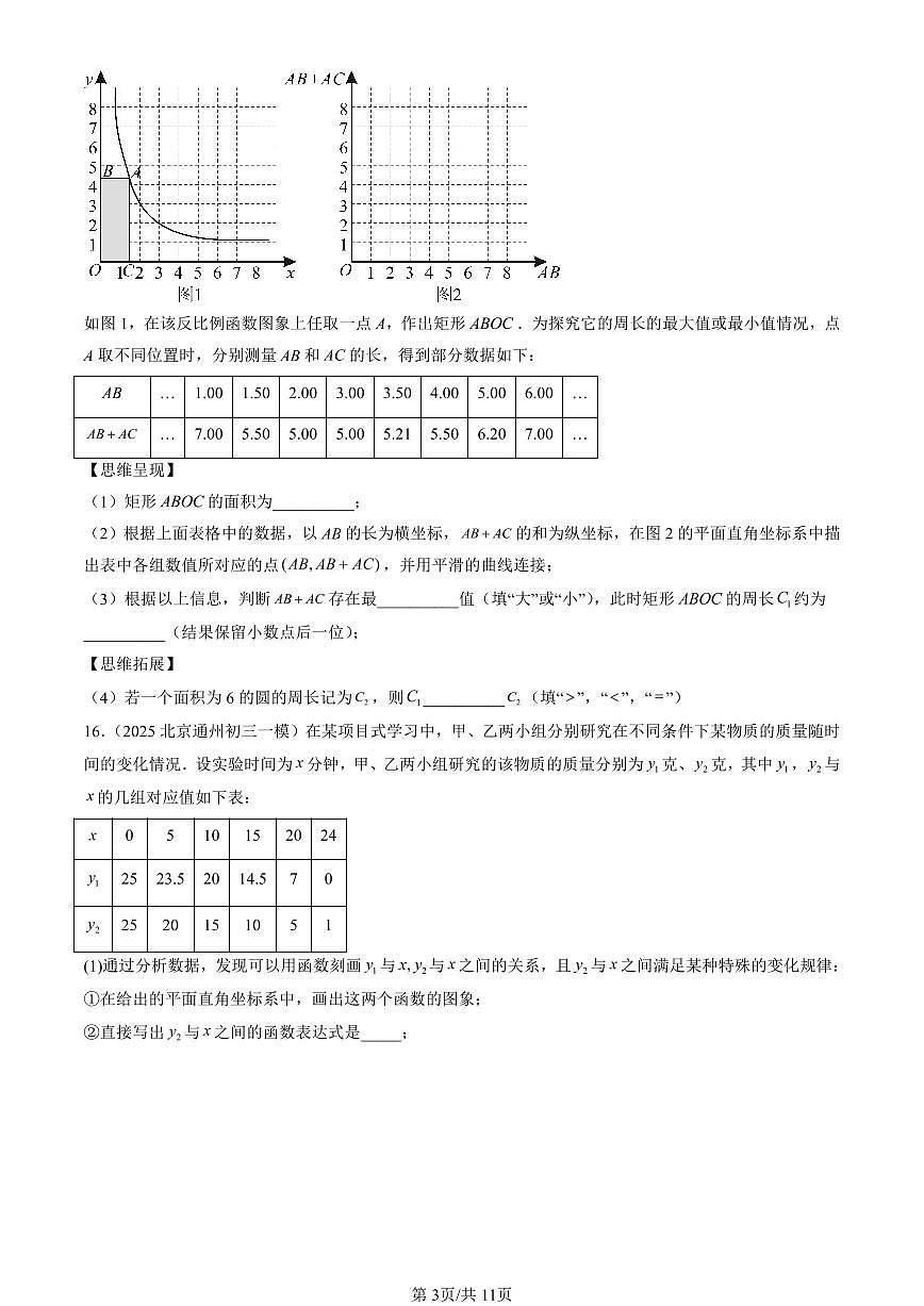 2025北京初三一模[中考模拟]数学汇编：反比例函数章节综合第3页