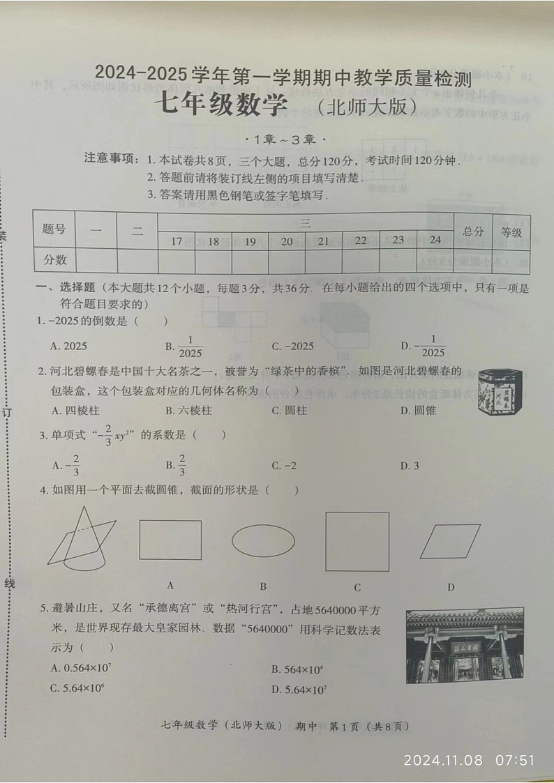 河北省保定市清苑区2024-2025学年上学期七年级数学期中试卷+第1页