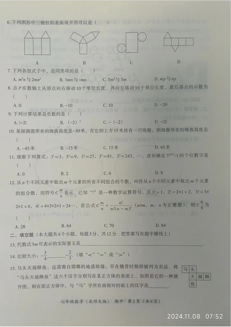 河北省保定市清苑区2024-2025学年上学期七年级数学期中试卷+第2页