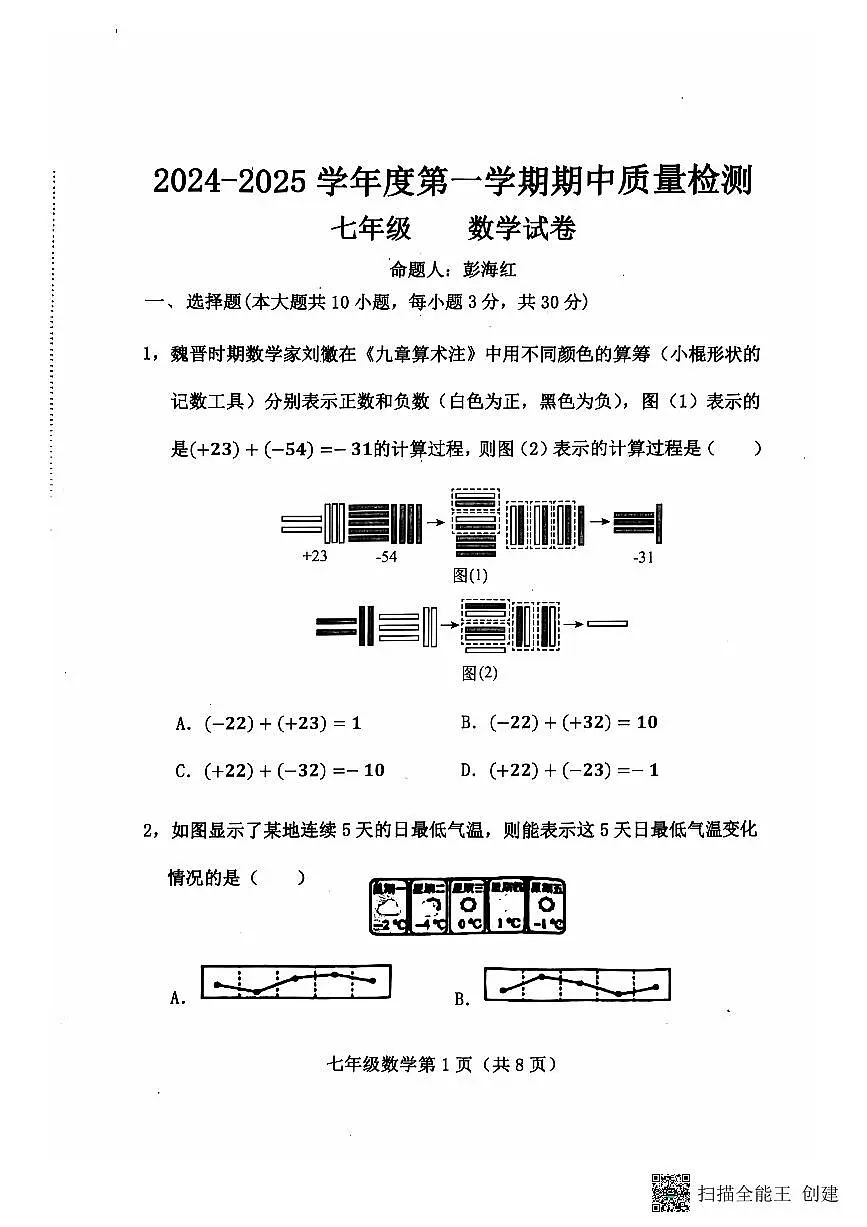 河北省保定市曲阳县2024-2025学年七年级上学期11月期中数学试题第1页