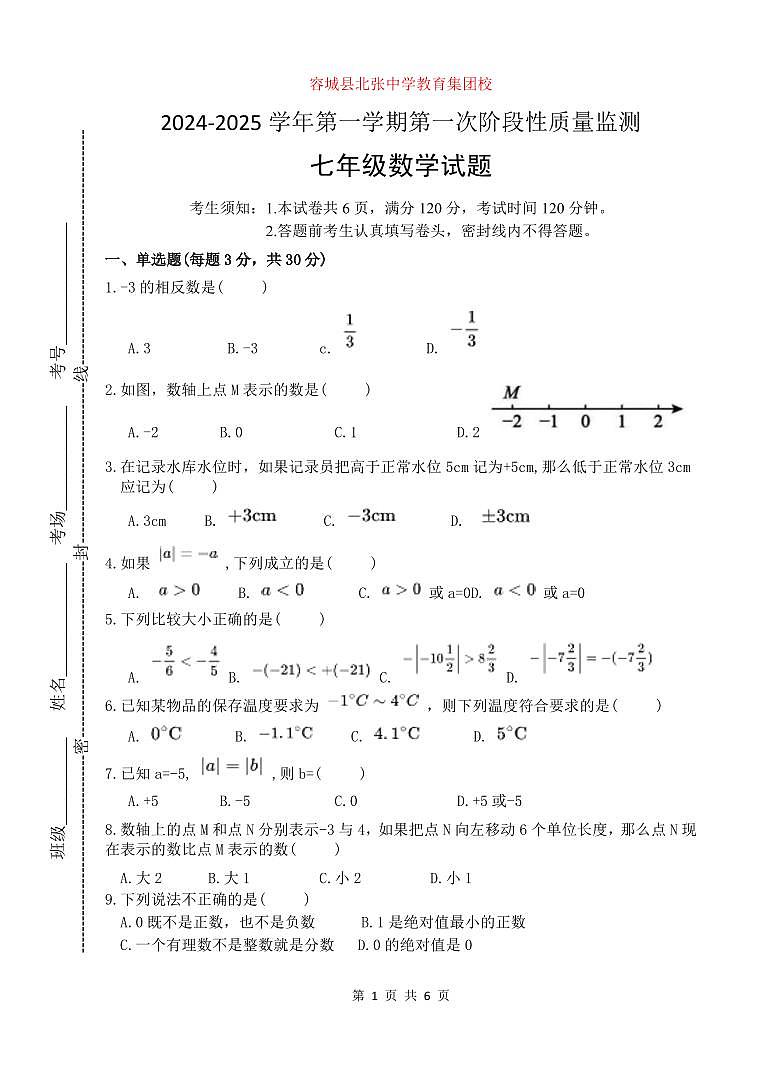 河北省保定市容城县北张中学教育集团校2024-2025学年七年级上学期第一次月考数学试题第1页