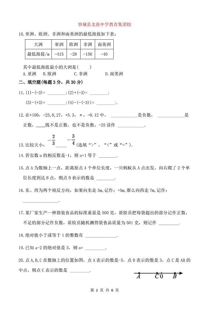 河北省保定市容城县北张中学教育集团校2024-2025学年七年级上学期第一次月考数学试题第2页