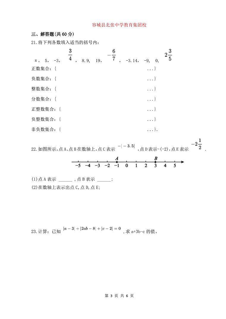河北省保定市容城县北张中学教育集团校2024-2025学年七年级上学期第一次月考数学试题第3页