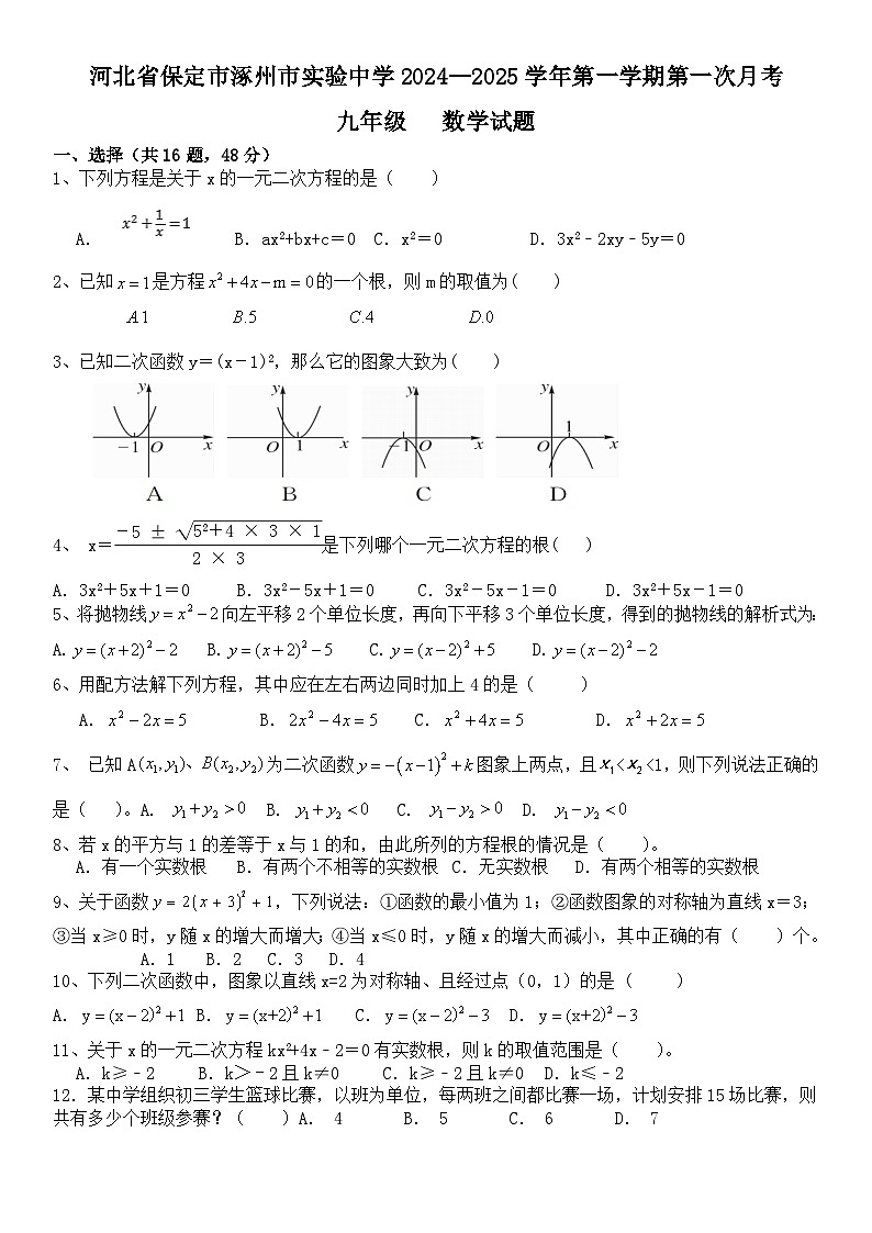 河北省保定市涿州市实验中学2024--2025学年九年级上学期第一次月考数学试题第1页