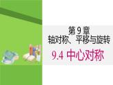 9.4 中心對(duì)稱 課件 2024-2025學(xué)年華東師大版七年級(jí)數(shù)學(xué)下冊(cè)