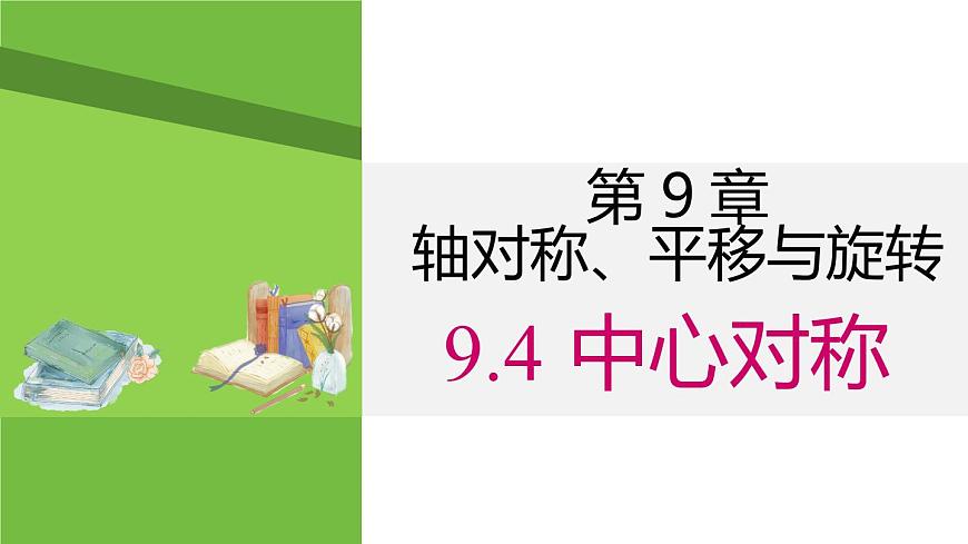 9.4 中心对称 课件 2024-2025学年华东师大版七年级数学下册第1页