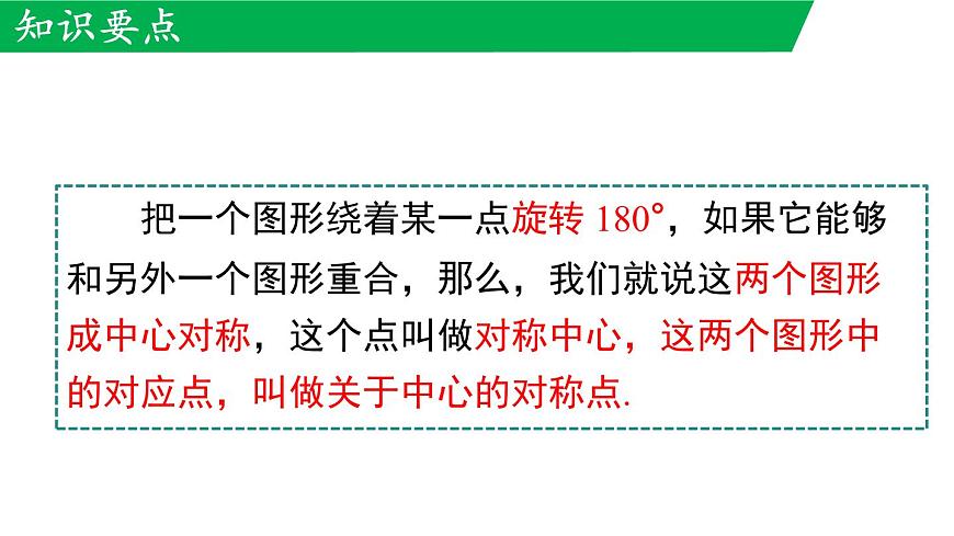 9.4 中心对称 课件 2024-2025学年华东师大版七年级数学下册第6页