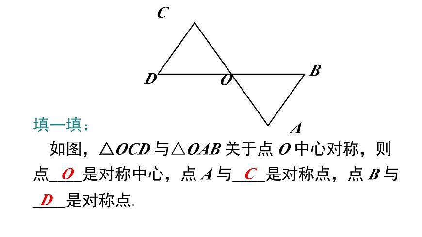 9.4 中心对称 课件 2024-2025学年华东师大版七年级数学下册第7页