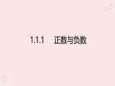 華師大版數(shù)學（2024）七年級上冊 1.1.1 正數(shù)和負數(shù)  課件
