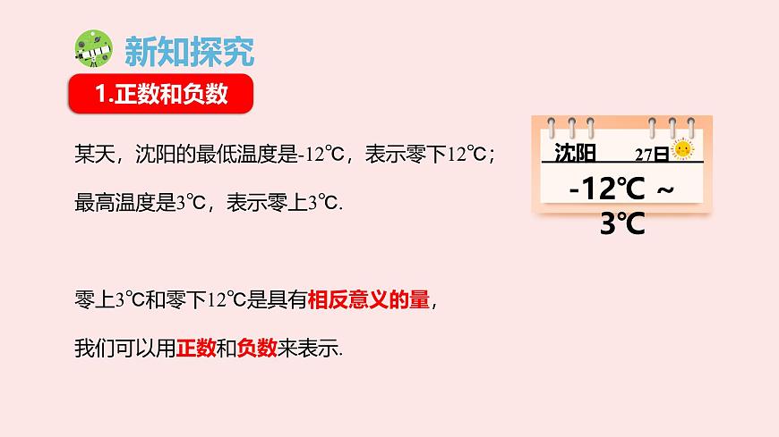 华师大版数学（2024）七年级上册 1.1.1 正数和负数  课件第5页