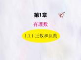 華師大版數(shù)學（2024）七年級上冊 1.1.1 正數(shù)和負數(shù) 課件