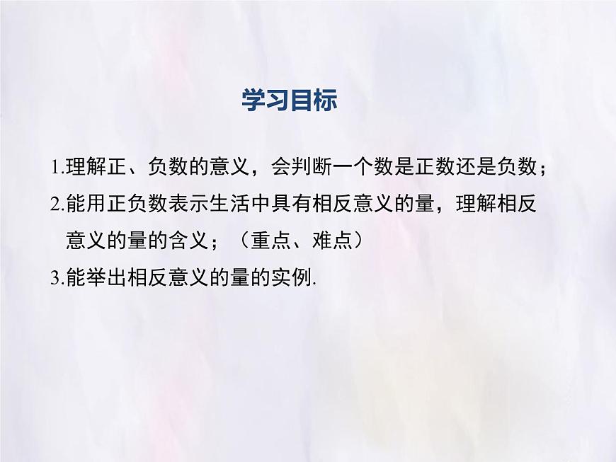 华师大版数学（2024）七年级上册 1.1.1 正数和负数 课件第2页