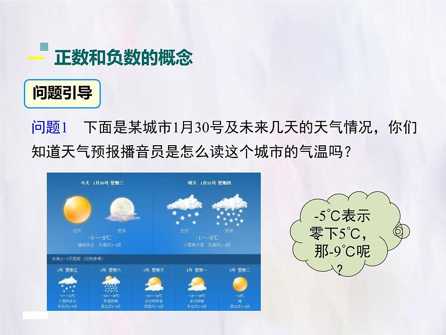 华师大版数学（2024）七年级上册 1.1.1 正数和负数 课件第5页